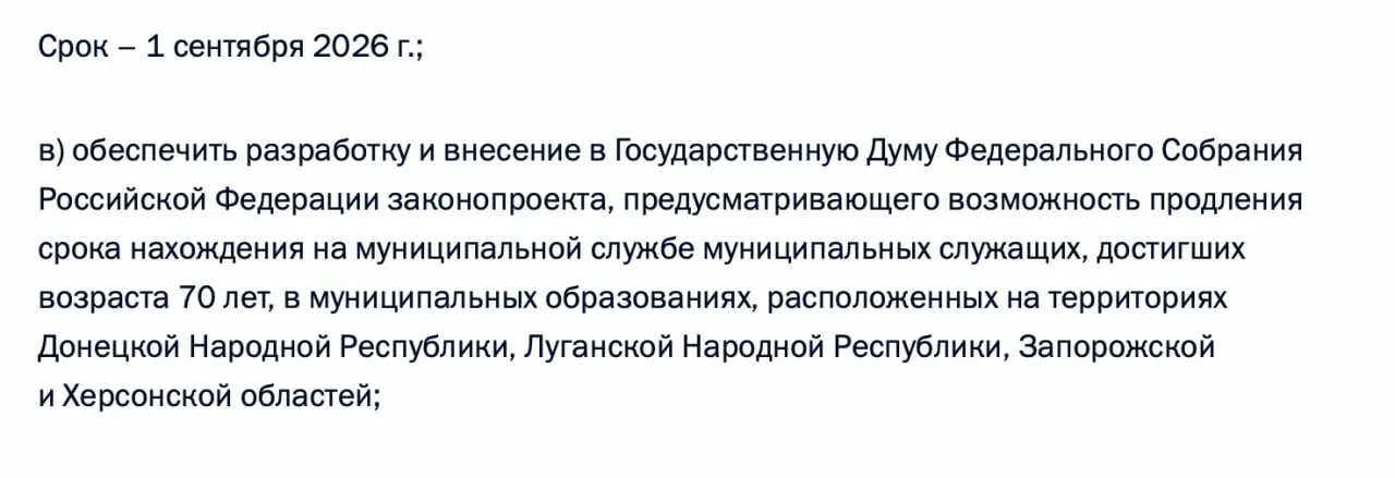 В перечне поручений по итогам встречи с муниципалитетами содержится требование подготовить законопроект о возможности продления пребывания на муниципальной службе для чиновников, достигших 70 лет, в ДНР, ЛНР, Запорожской и Херсонской областях.