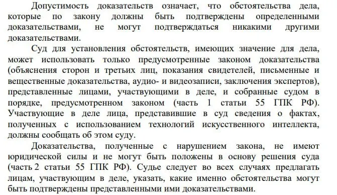 Пленум Верховного Суда указал, что сведения, полученные с помощью технологий искусственного интеллекта, могут быть представлены как доказательства, при условии что о применении ИИ стороны сообщают суду; в то же время адвокат отмечает проблему несимметричной маркировки при использовании ИИ самим судом.