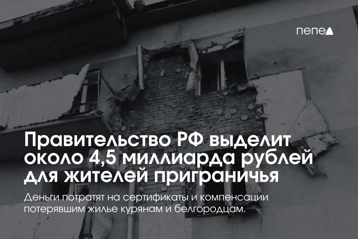 Средства пойдут на компенсацию аренды, покупку или строительство жилья для семей из приграничных районов, сообщил премьер-министр.