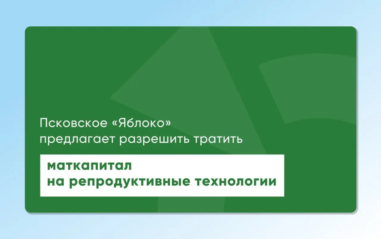 Депутат Законодательного Собрания Псковской области повторно внес на рассмотрение проекты законов, позволяющие направлять средства материнского капитала на экстракорпоральное оплодотворение.