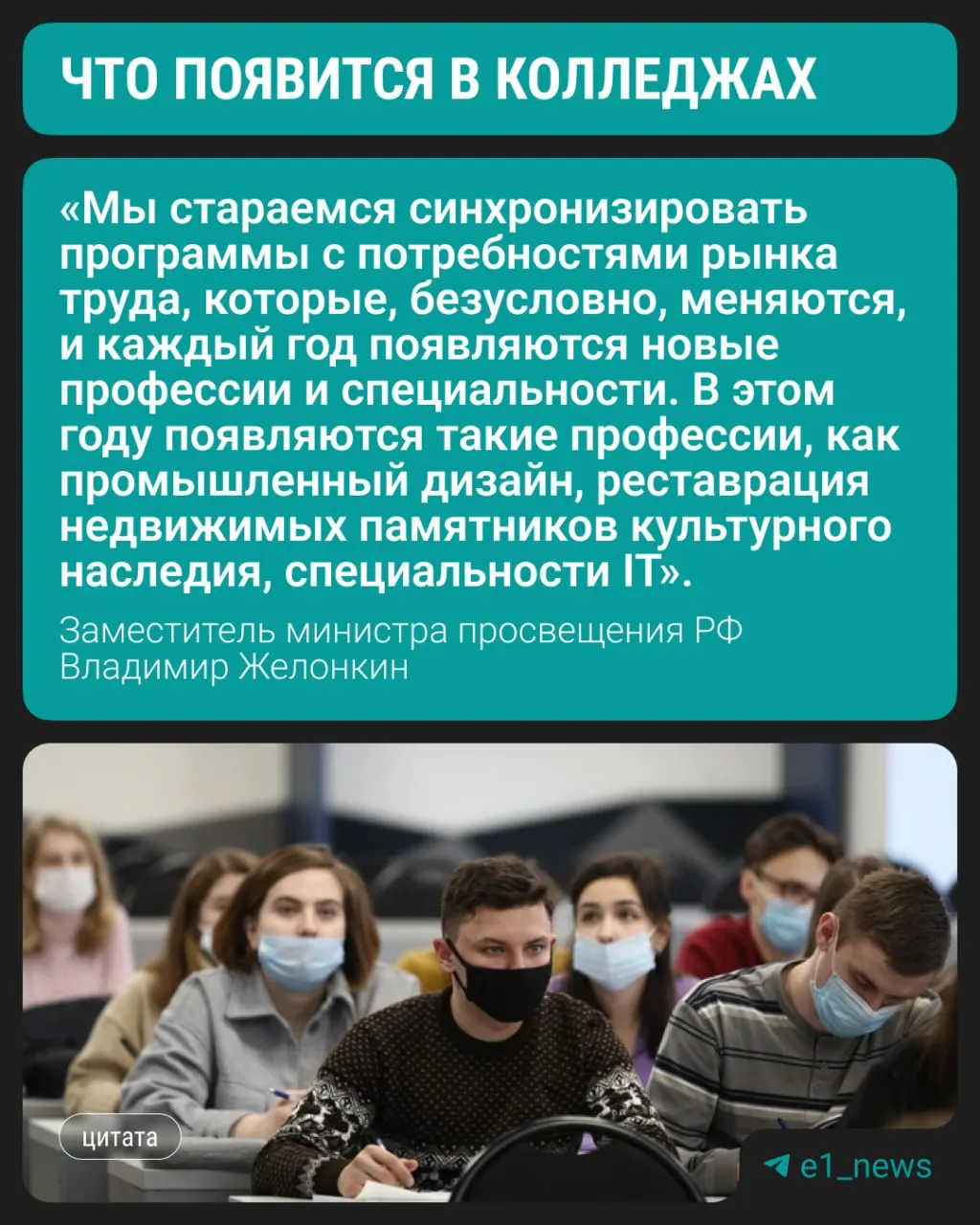 С этого года в колледжах начнётся подготовка по трём современным направлениям, сообщил заместитель министра просвещения Владимир Желонкин на ПМЭФ. По-прежнему востребованы медицинские и педагогические кадры, а также специальности, связанные со строительством.