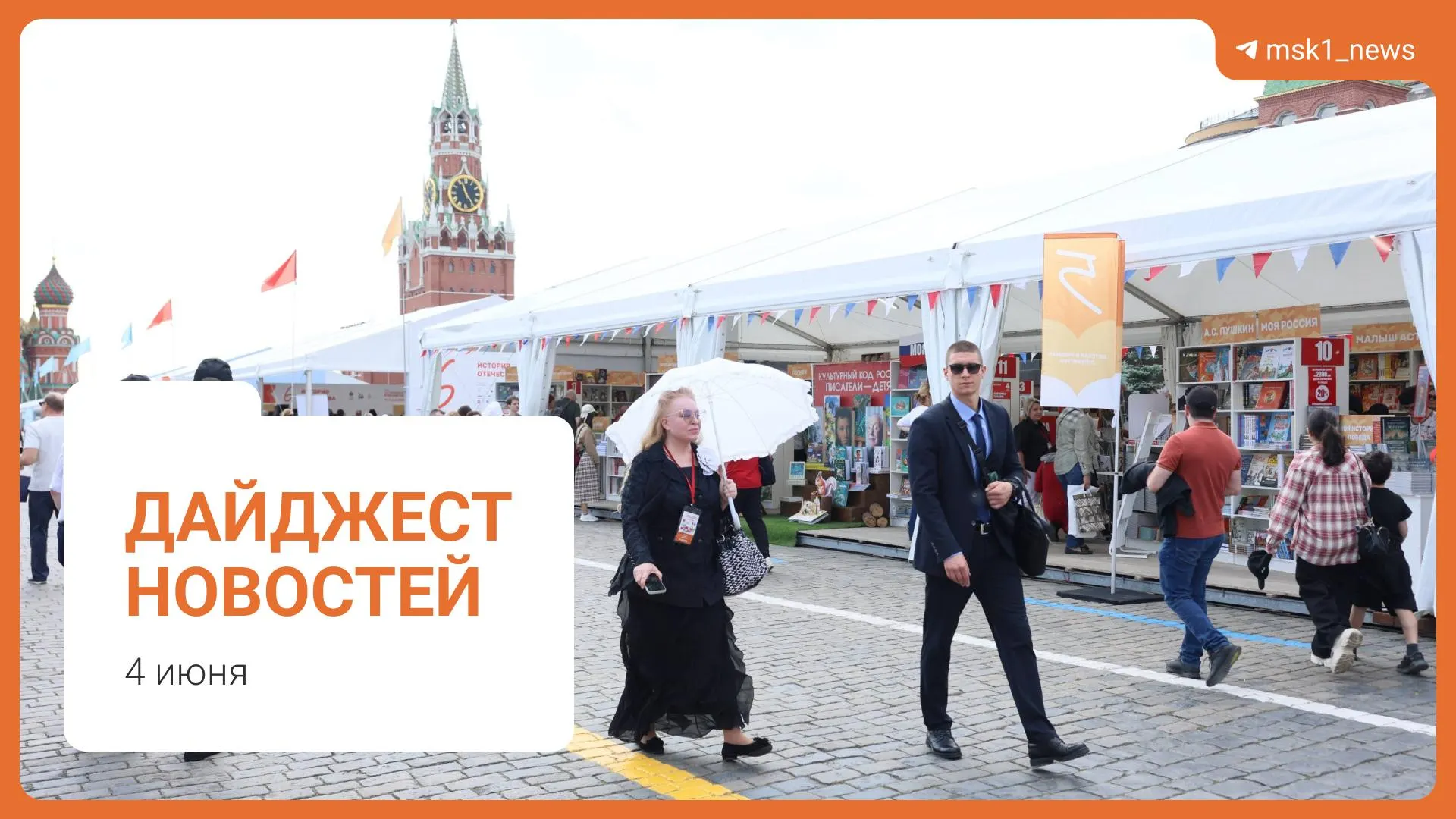 Короткий обзор ключевых новостей 4 июня: пешеходный мост в Москве, заявление Александра Новака о дефиците топлива, предложение Верховного суда по статье 228, XII Книжный фестиваль на Красной площади и обвинение в мошенничестве.