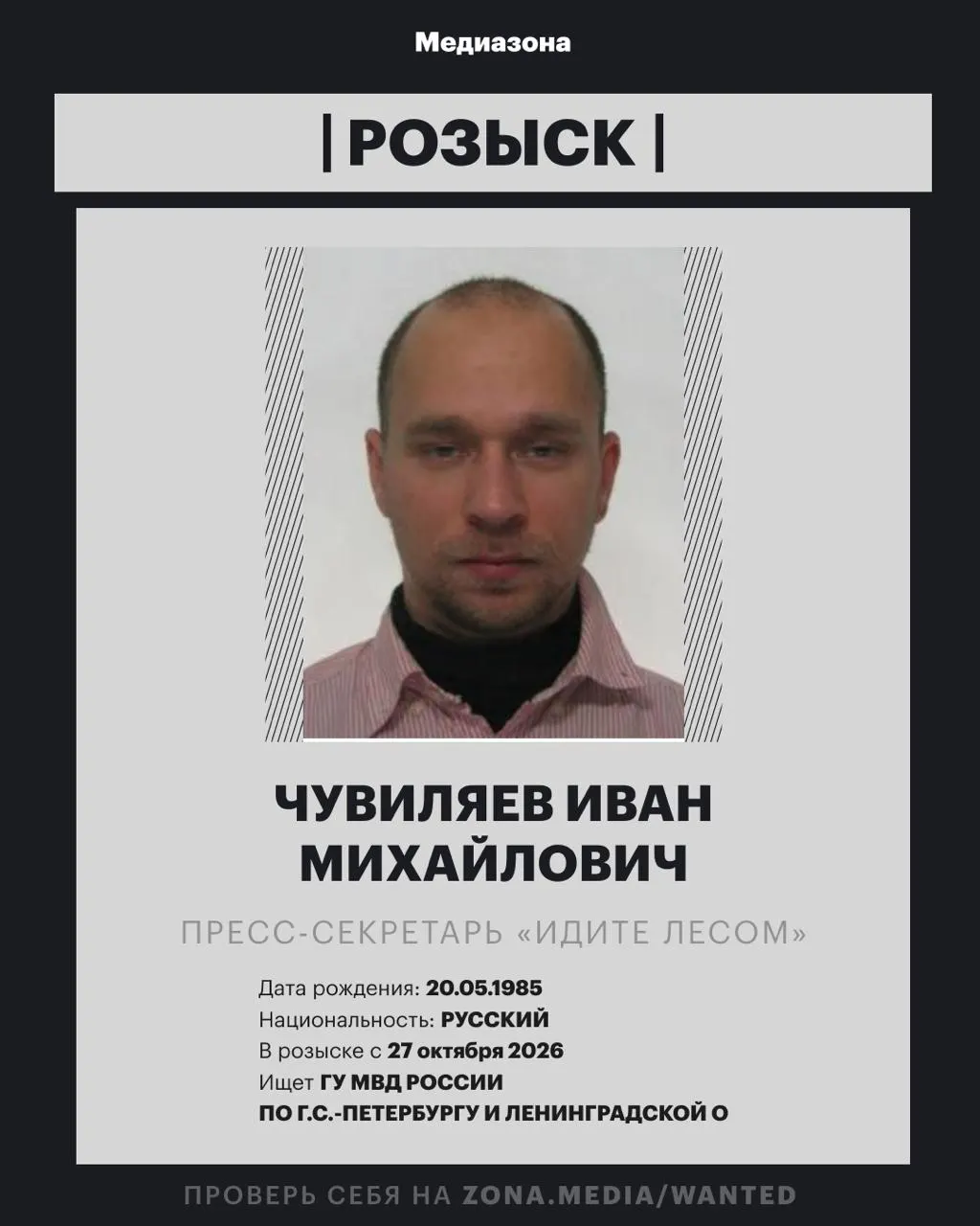Иван Чувиляев, ранее работавший кинокритиком, оказался в федеральном розыске после включения проекта в реестр иноагентов; расследование может начаться по заочной статье.
