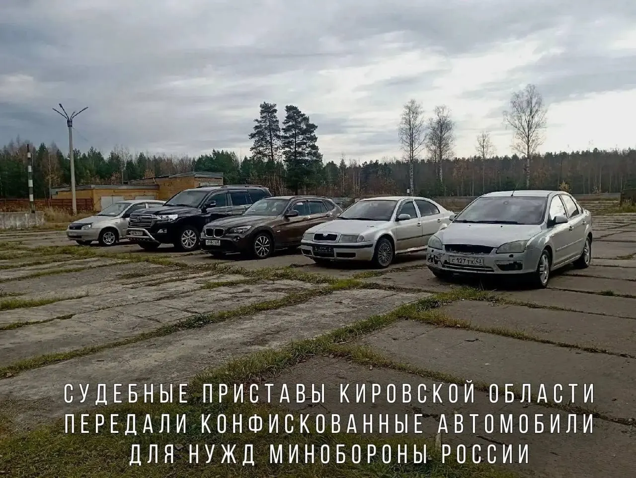 Переданные судебными приставами автомобили, конфискованные за пьяную езду, направят в воинскую часть в зоне проведения СВО. В перечень вошли BMW X1, Skoda Octavia, Ford Focus и Lada Kalina, а также Toyota Land Cruiser.