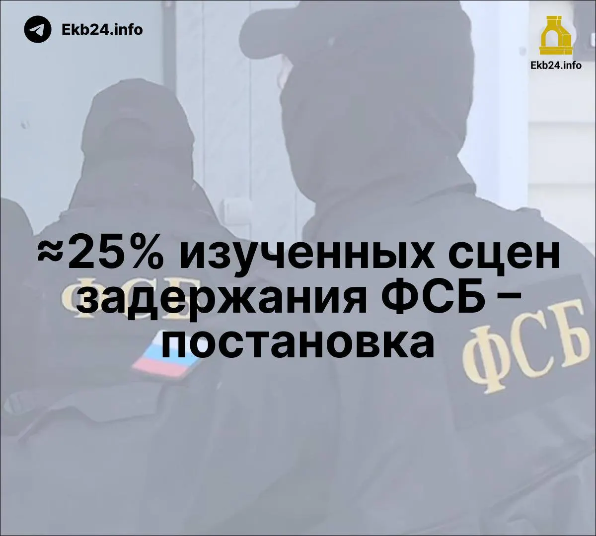 Исследование указывает на постановочность части задержаний ФСБ; законопроект об ужесточении наказаний за призывы к массовым беспорядкам; рост упоминаний ФСБ в госСМИ и использование репрессий как инструмента давления.