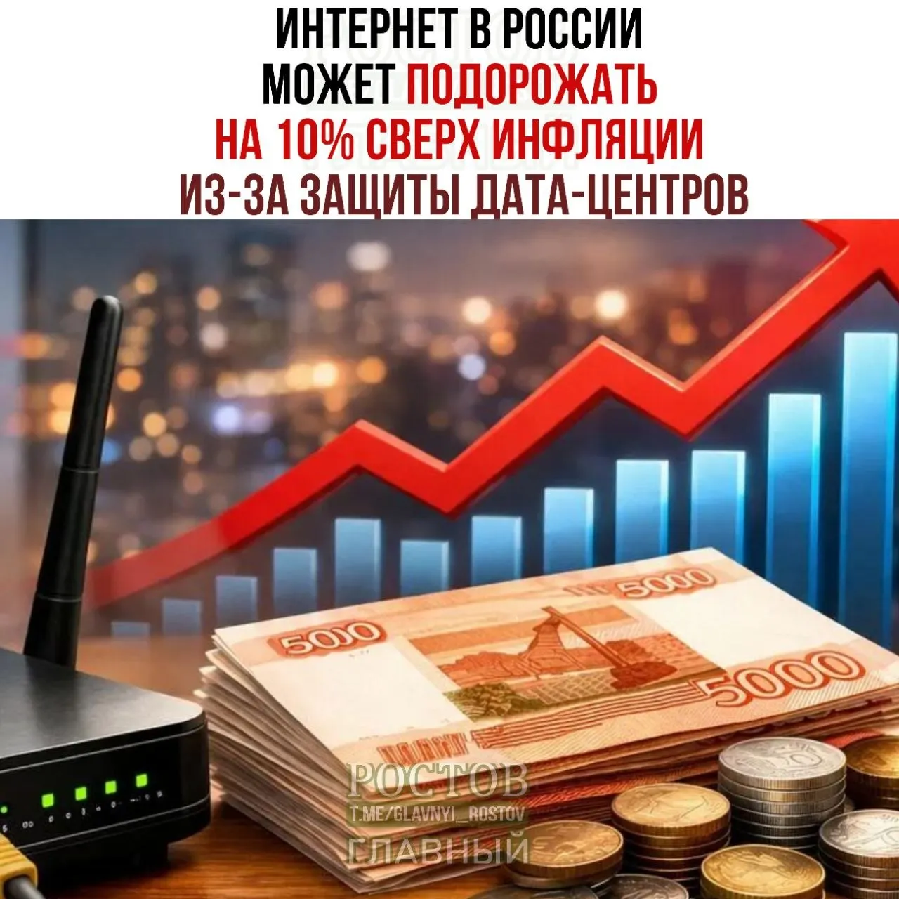 По прогнозам экспертов, интернет-услуги в стране могут подорожать примерно на 10% выше инфляции в связи с мерами защиты дата-центров.