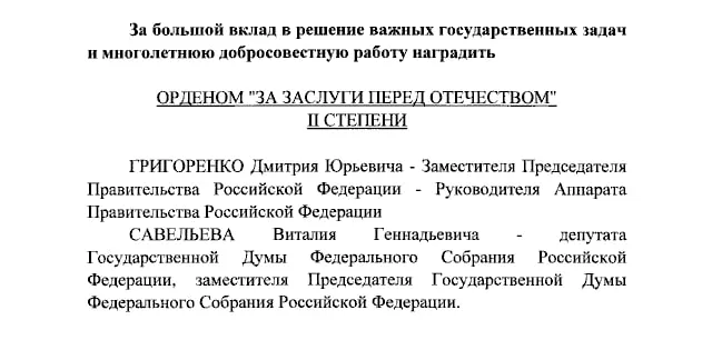 Президент России Владимир Путин наградил орденами «За заслуги перед Отечеством» вице‑премьера Дмитрия Григоренко, вице‑спикера Госдумы Виталия Савельева и ведущих Первого канала Екатерину Андрееву и Елену Малышеву, согласно указу.