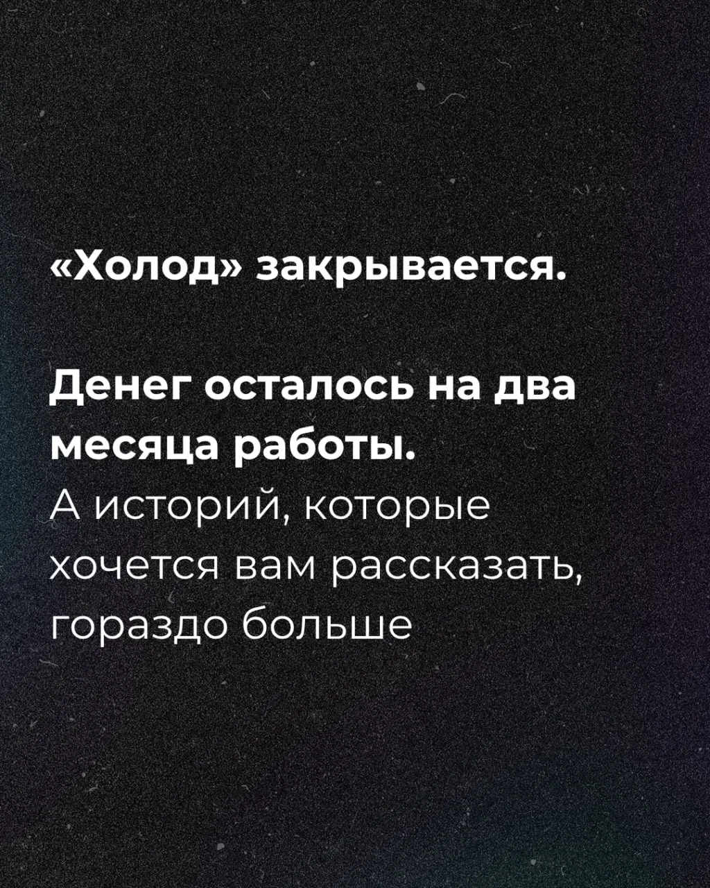 Финансирование истощается через два месяца; журналисты объявили о начале сбора средств.