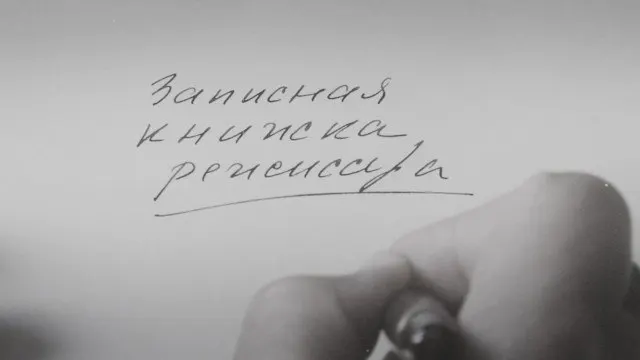 Картина Александра Сокурова, основанная на его личных дневниках, получила международную премьеру в 2025 году на Венецианском кинофестивале. Режиссёр называет её художественной попыткой осмыслить эпоху, в которой жили советские люди, а не политическим высказыванием.