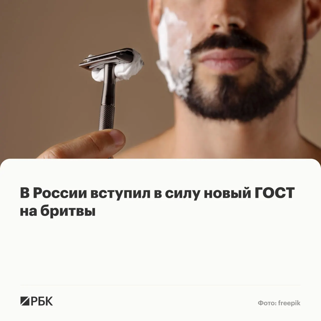 Обновлённый государственный стандарт устанавливает требования к конструкции, маркировке и материалам бритвенных систем для влажного бритья; он заменил прежний стандарт, действовавший более 20 лет.