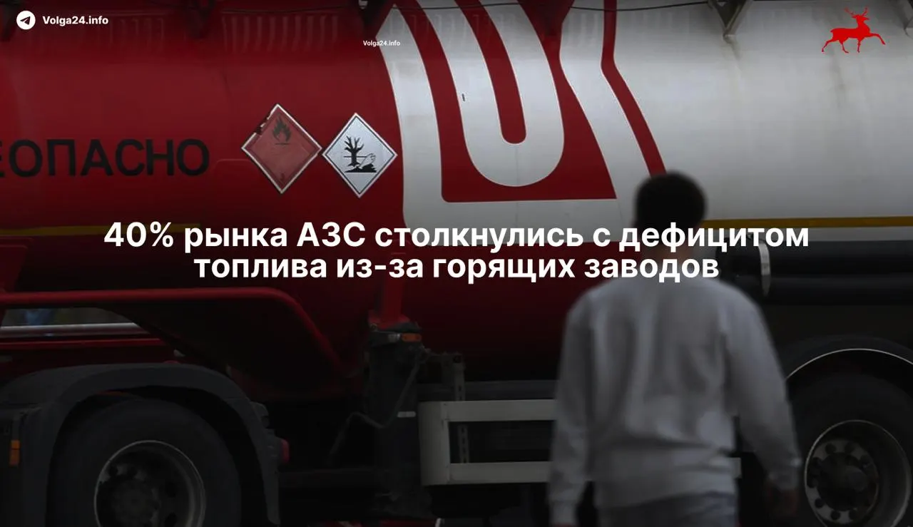 Удары по нефтеперерабатывающим заводам в 2026 году привели к остановке ряда предприятий и сокращению выпуска бензина примерно на 34%. Это вызвало дефицит в независимых сетях АЗС и резкий рост оптовых цен.