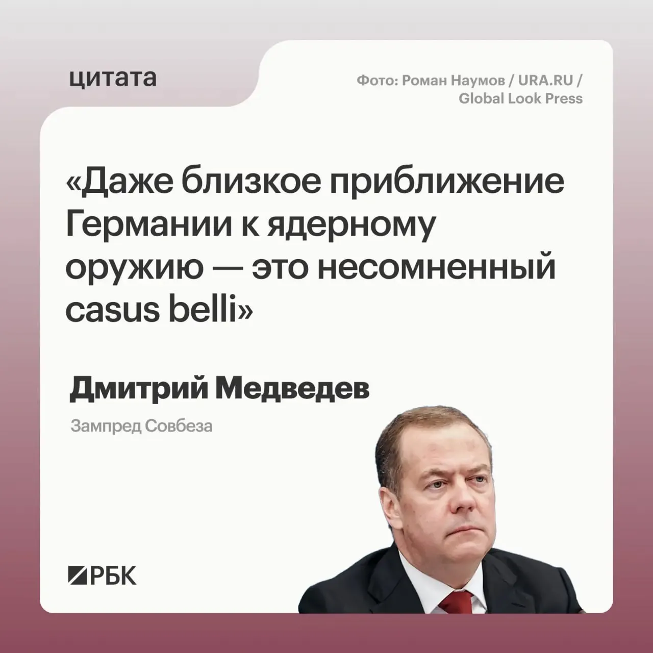 Зампред Совбеза Дмитрий Медведев предупредил, что если Германия начнёт приближаться к обладанию ядерным вооружением, Москва сможет применить все меры, предусмотренные «Основами государственной политики». По его словам, это также может вызвать обеспокоенность США и рассматриваться как повод для конфликта.