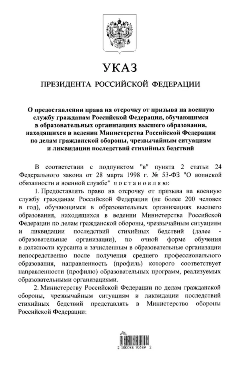 Указ президента предоставляет отсрочку от призыва студентам очной формы обучения в вузах МЧС, поступившим после среднего профессионального образования; ранее такое право распространялось только на абитуриентов после 11 классов.
