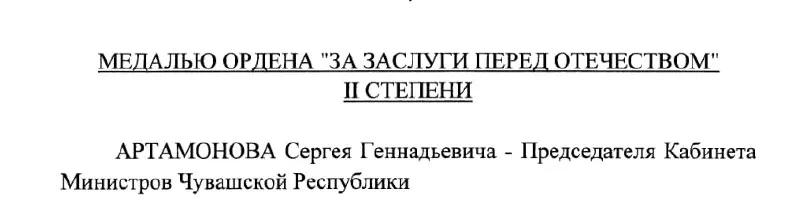 Председатель Кабинета Министров Чувашии Сергей Артамонов получил медаль ордена «За заслуги перед Отечеством» II степени по указу президента от 4 мая 2026 года (№293). Ожидается, что он может стать главой республики в октябре—ноябре.