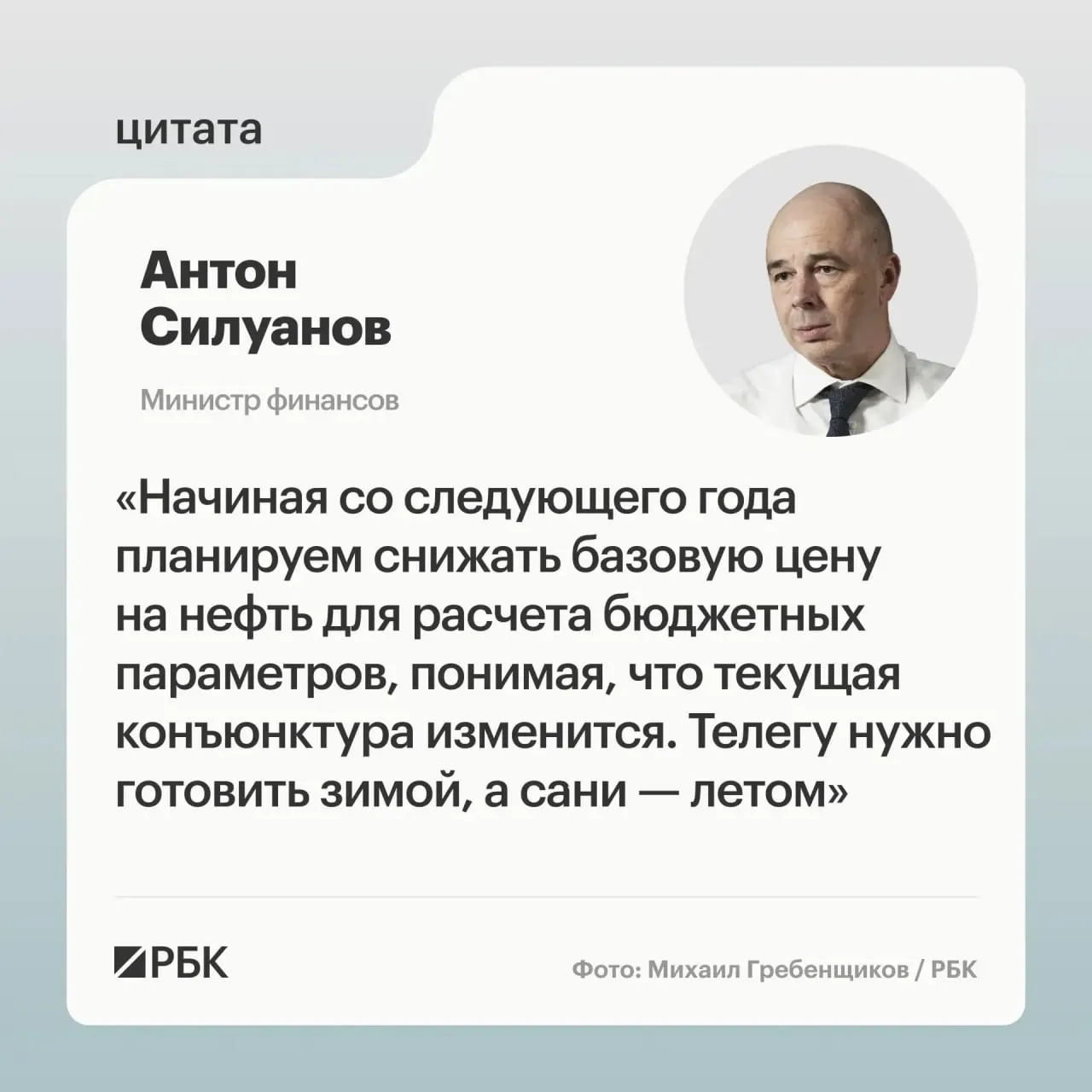 Министр финансов Антон Силуанов заявил, что новая цена отсечения по бюджетному правилу должна быть взвешенной и обеспечить исполнение бюджета даже при низких нефтяных ценах.