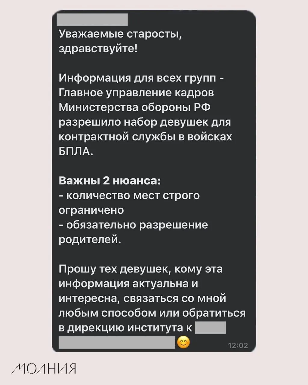 В Сибирском федеральном университете старостам поручили распространить информацию о наборе девушек для контрактной службы в войсках беспилотной авиации — соответствующее указание исходило от сотрудника по воспитательной работе.