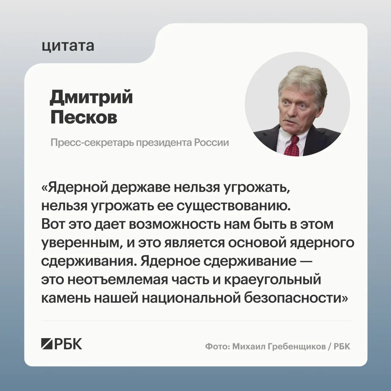 Пресс‑секретарь президента Дмитрий Песков подчеркнул роль ядерного сдерживания в национальной безопасности. Минобороны опубликовало кадры успешного испытания межконтинентальной баллистической ракеты «Сармат», президент подтвердил планы по развитию стратегических сил.