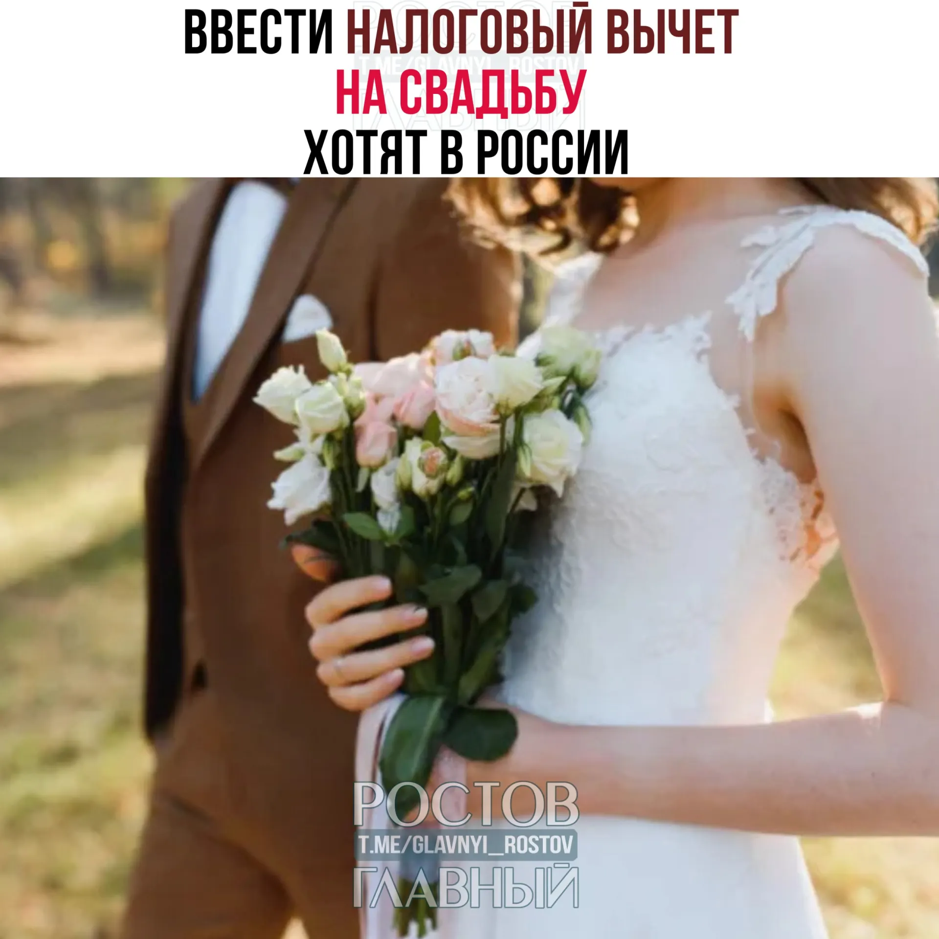 Предлагается разрешить возвращать часть расходов на организацию свадьбы — максимум 400 000 рублей на двух человек. Траты на алкоголь и табак вычетом учтены не будут.