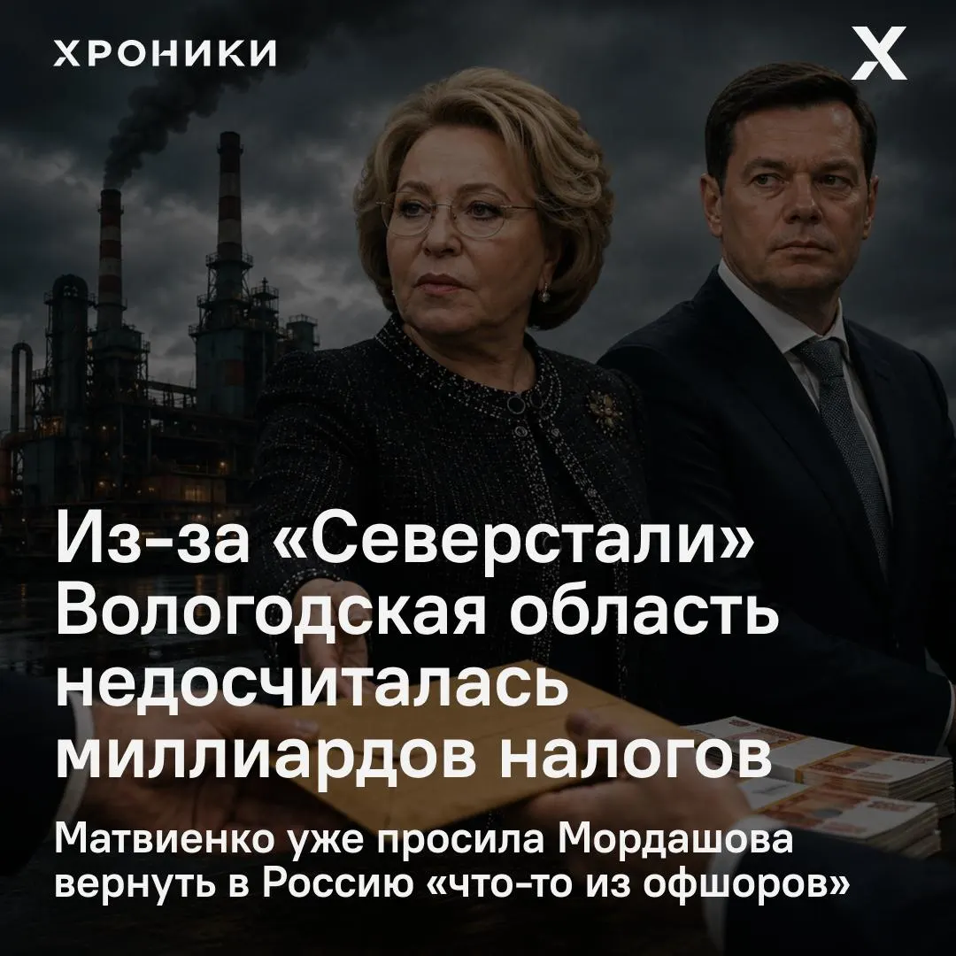 Сенатор от Вологодской области сообщил, что регион потерял 3,3 млрд руб. налога на прибыль за февраль–апрель 2026 года из‑за возвратов переплат крупных компаний; Матвиенко потребовала разобраться в ситуации.