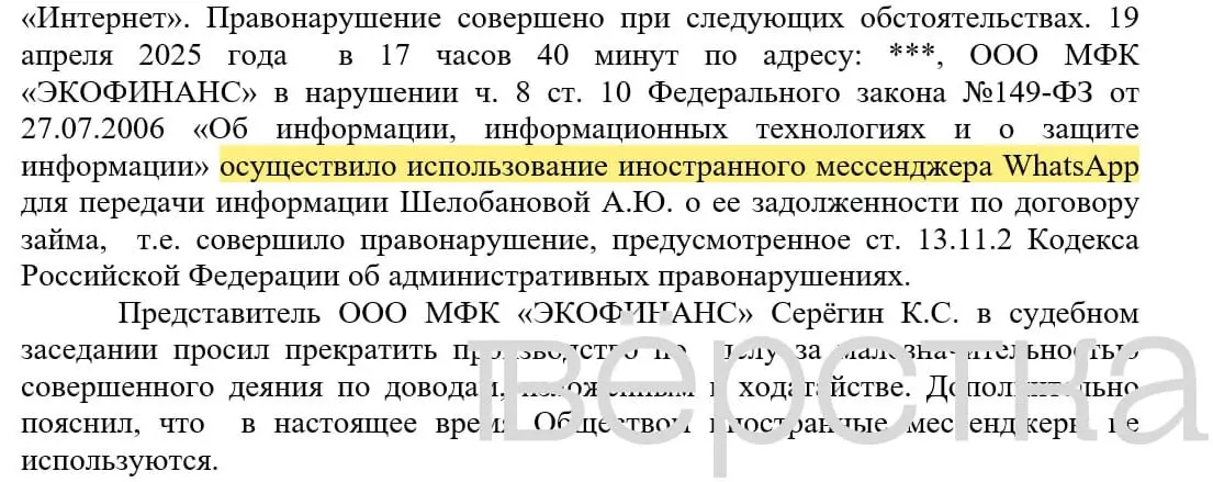 С марта 2025 года в судах зарегистрировано не менее 21 дела по статье о незаконном использовании иностранных информсистем: банкам выписывают штрафы за рассылки уведомлений о задолженностях через WhatsApp с именами и суммами.