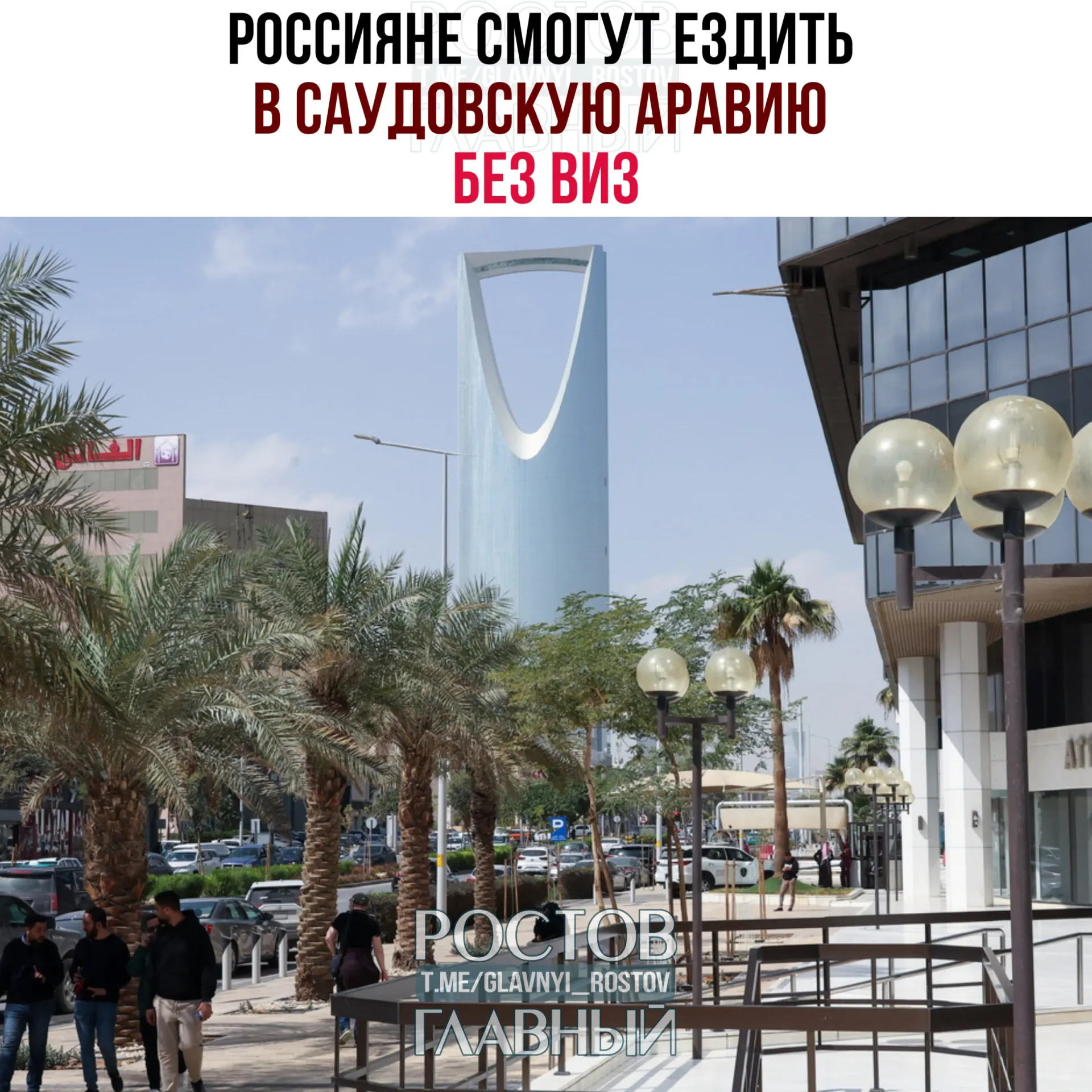 Россияне с&nbsp;сегодняшнего дня&nbsp;могут ездить в&nbsp;Саудовскую Аравию без&nbsp;виз