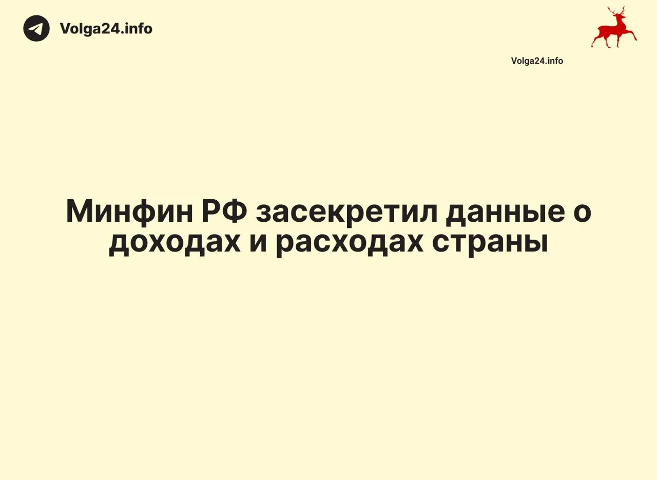 Минфин засекретил данные об&nbsp;исполнении федерального бюджета
