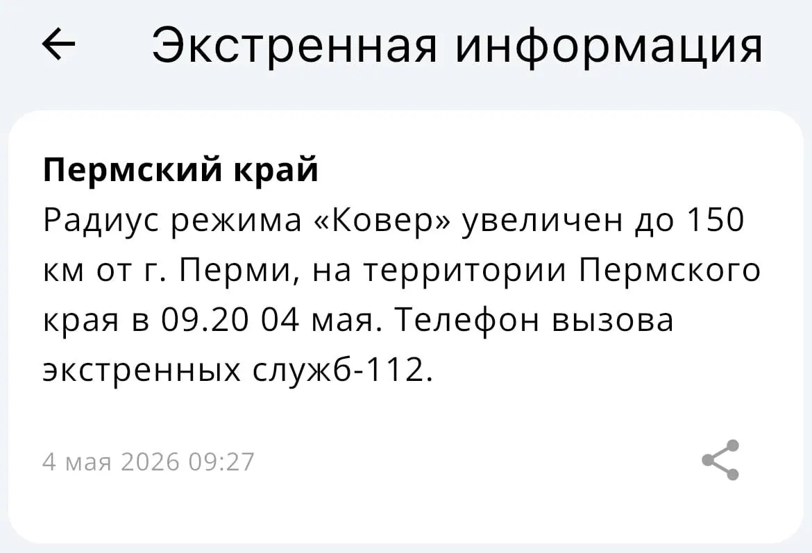 В МЧС сообщили, что зона действия комплекса «Ковёр» теперь охватывает радиус 150 километров вокруг Перми; подробности пока не раскрыты.