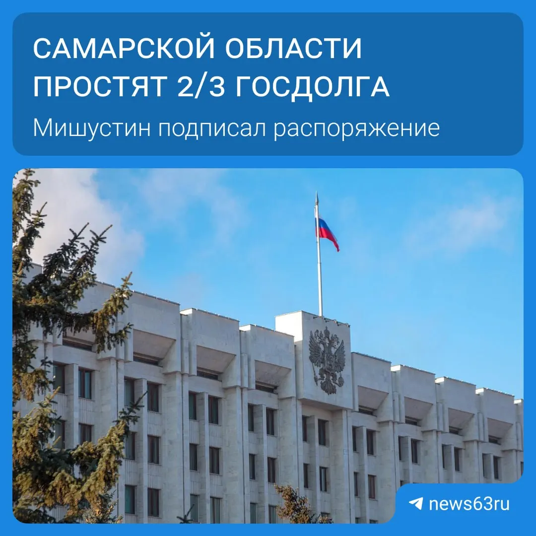 Правительство списало долги 21 региона на сумму более 114 млрд рублей; Самарской области — 20,8 млрд. Освободившиеся средства направят на дороги, соцпрограммы и инфраструктуру.