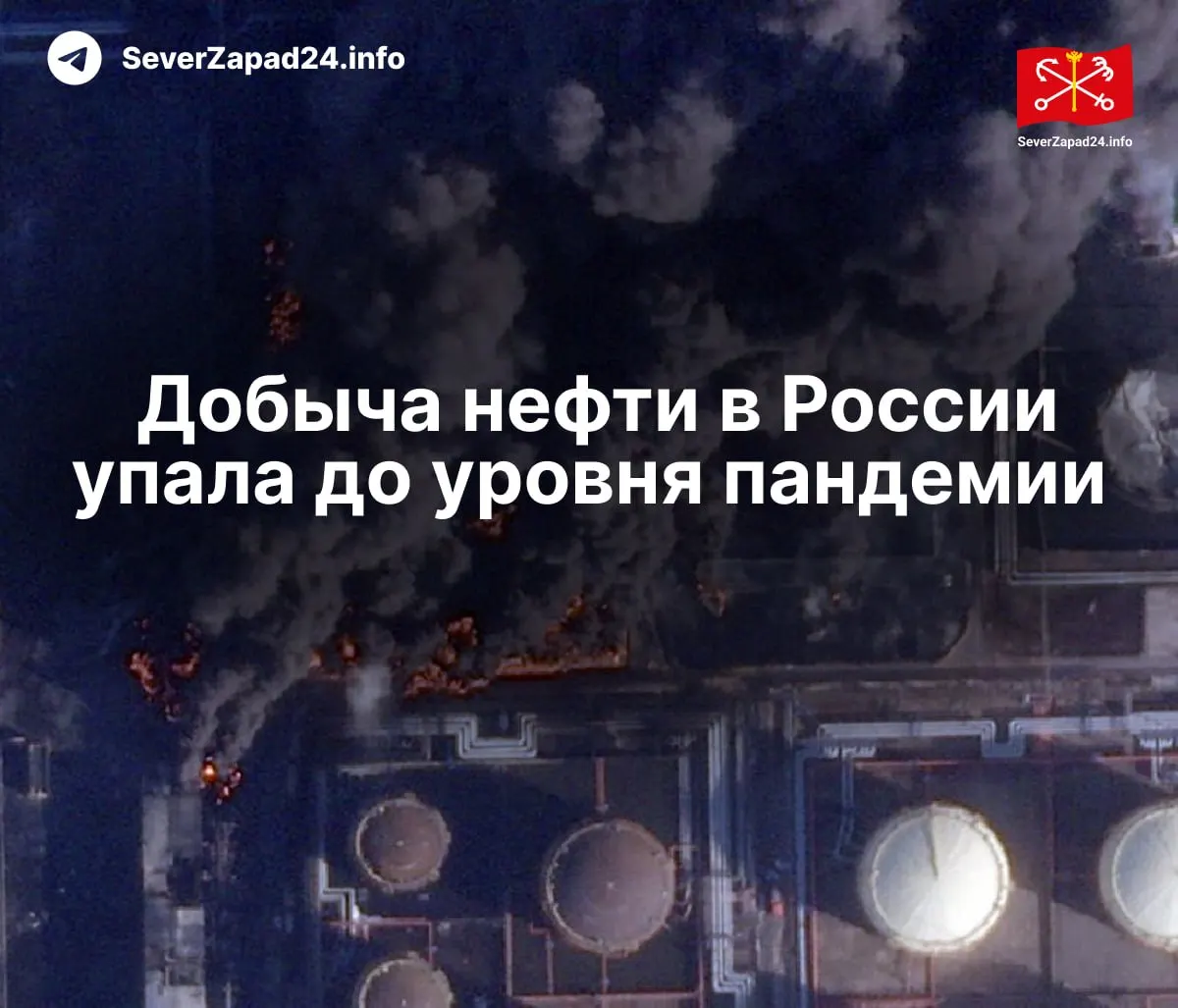 В апреле добыча нефти в РФ сократилась до 8,8 млн баррелей в сутки — минимальные показатели с 2020 года. Международное энергетического агентства связывает падение с ударами по нефтяной инфраструктуре; экспорт и переработка также упали до рекордно низких значений.