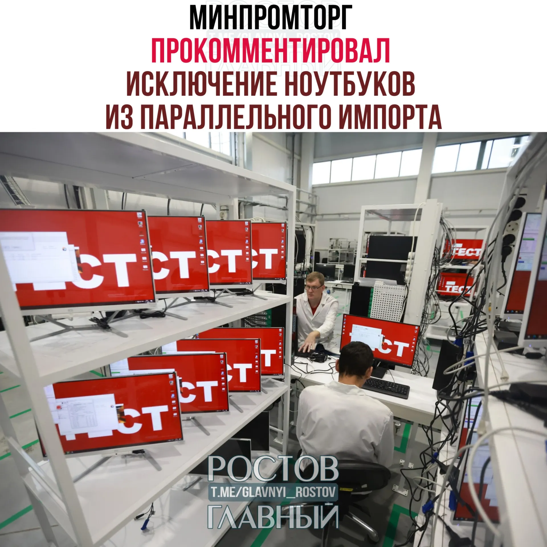 В министерстве считают, что запрет на параллельный импорт компьютеров и ноутбуков повысит спрос на отечественную радиоэлектронную продукцию и поддержит развитие отрасли.