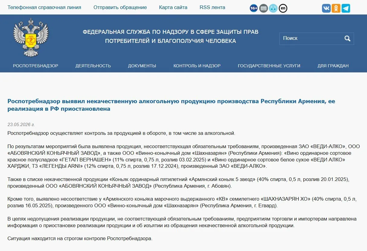 Роспотребнадзор потребовал изъять из оборота алкогольную продукцию трёх армянских производителей после лабораторных проверок, выявивших несоответствие физико‑химическим нормам. Ранее также был запрещён ввоз минеральной воды «Джермук», а Россельхознадзор ввёл ограничения на ввоз цветов из Армении.