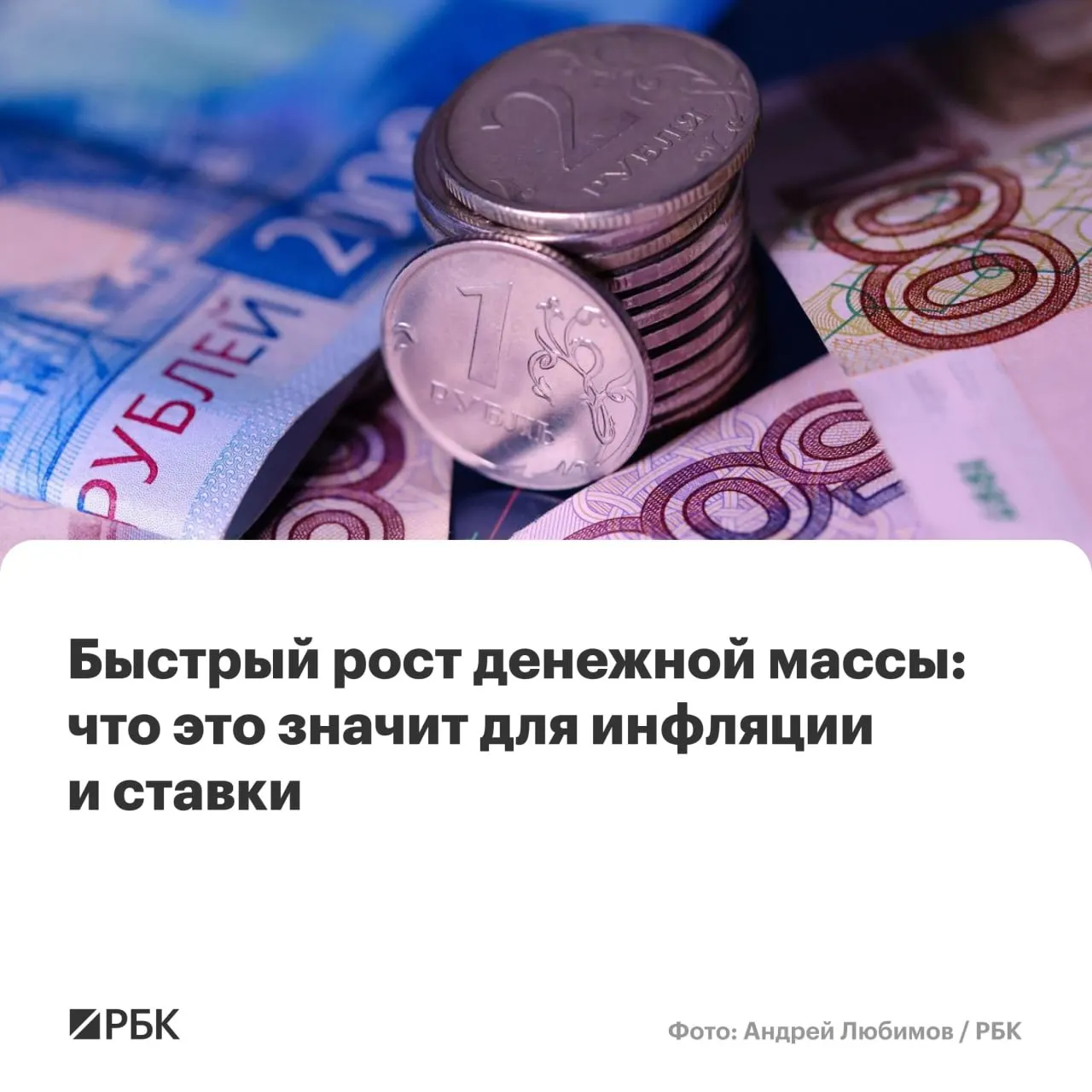 По предварительным данным Банка России M2 вырос на 12,5% в год, M2X — на 12,7%. Наличные прибавили 14,9%, но их доля в массе остаётся исторически низкой. Эксперты предупреждают, что устойчивый рост денежной массы выше 10% может затруднить снижение инфляции до 4%.