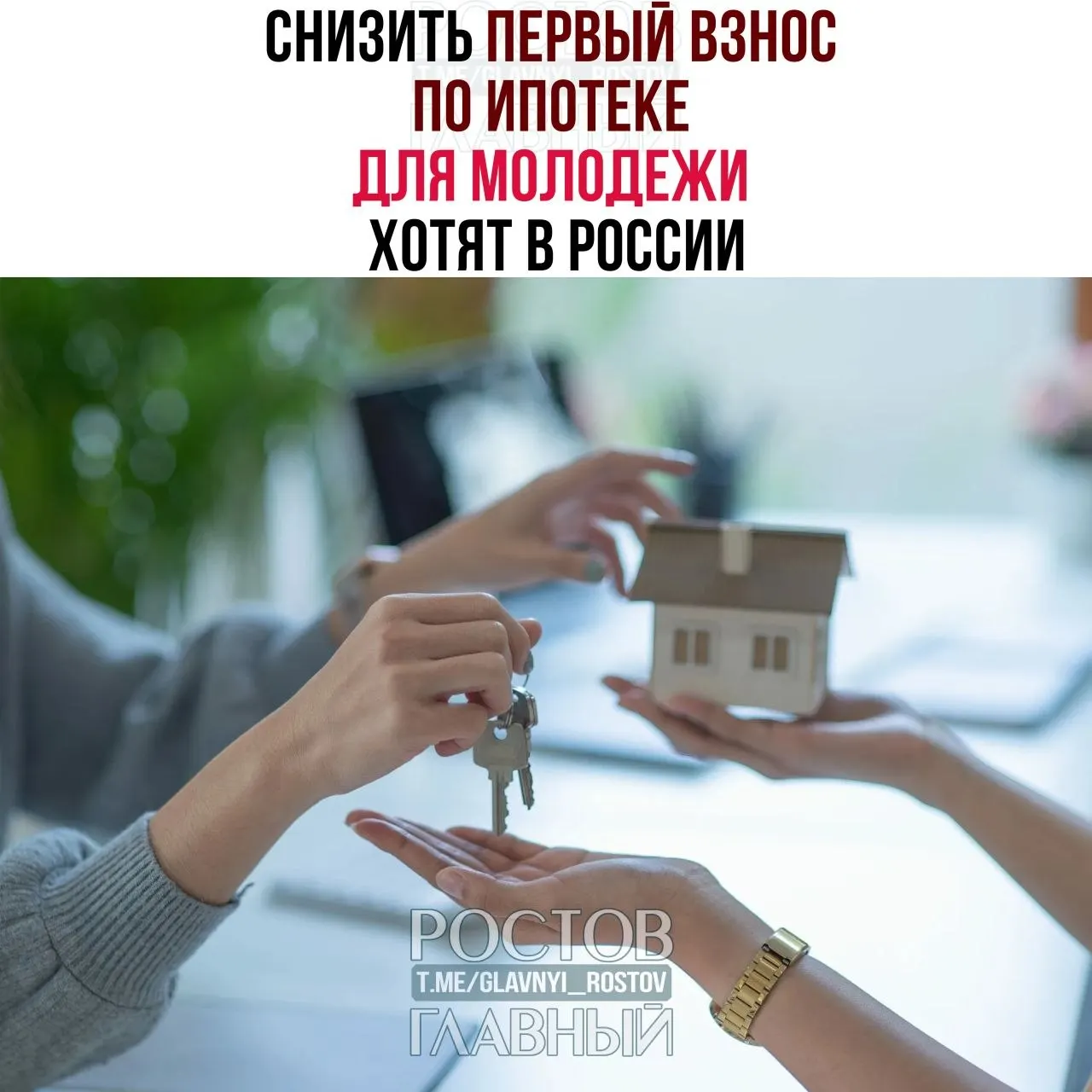 Депутаты предлагают ограничить первоначальный взнос по ипотеке для граждан до 35 лет на уровне 3% и зафиксировать ставку не выше 6% годовых, чтобы сделать кредиты на жильё доступнее.