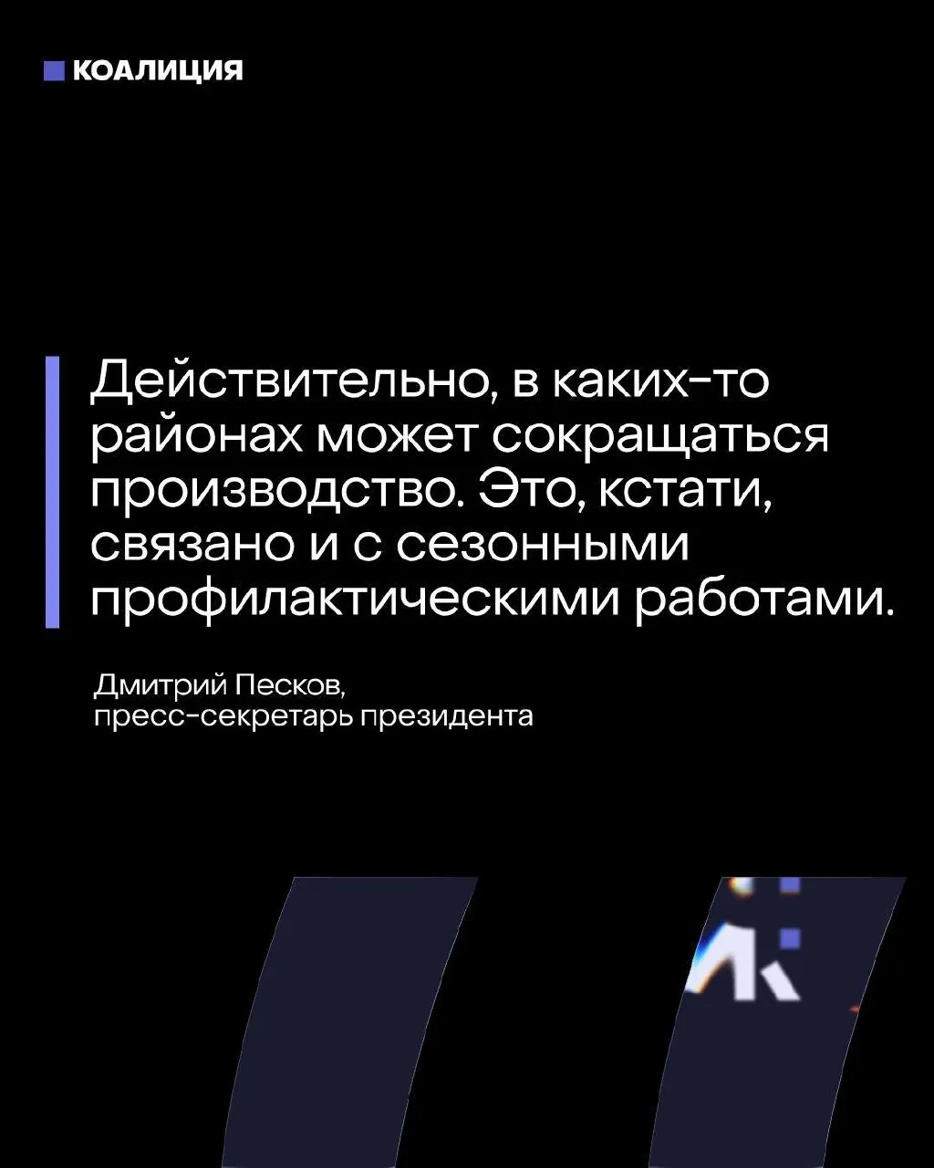 Несмотря на заявления о контроле, крупные нефтеперерабатывающие заводы в центральной части страны приостановили или сократили переработку после ударов беспилотников — это затрагивает значительную долю выпуска бензина и дизеля.