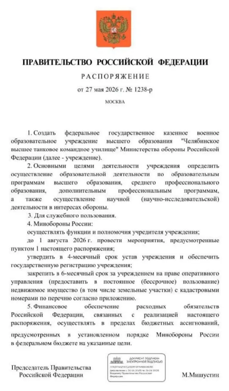 Правительственное распоряжение предписывает организовать Челябинское высшее танковое командное училище; основные мероприятия должны пройти до 1 августа 2026 года, затем учреждение зарегистрируют и закрепят за ним недвижимость и земельные участки.