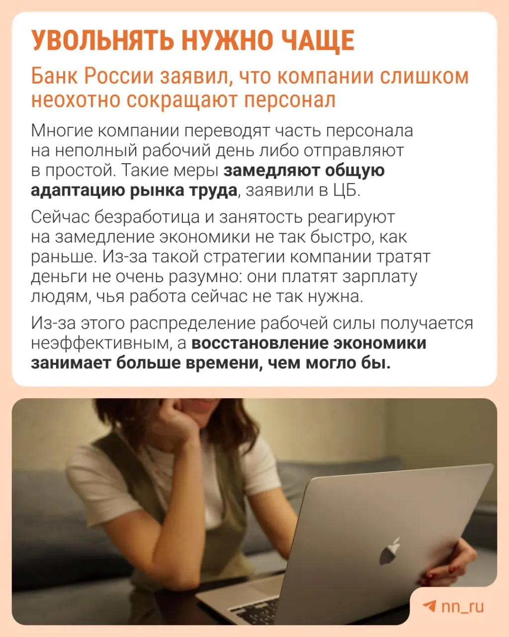 Центральный банк отмечает, что работодатели избегают увольнений из страха не суметь потом восстановить штат. В результате адаптация экономики происходит через сдерживание роста зарплат, сокращение премий и рост неполной занятости.