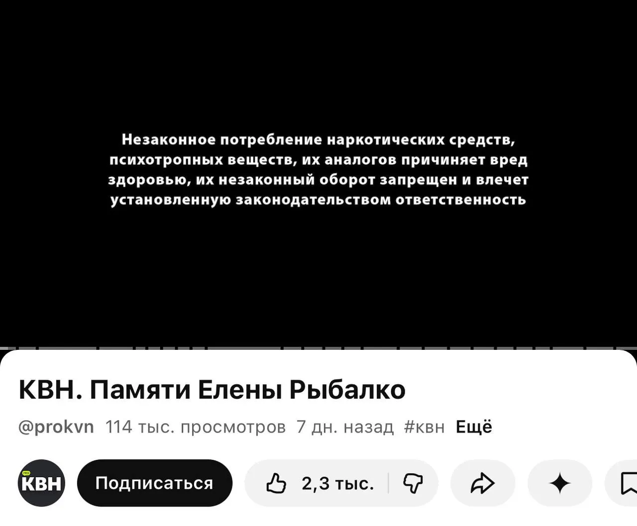 YouTube‑канал КВН добавил перед роликами предупреждение о вреде наркотиков. Плашки стоят на многих видео, включая ролик памяти участницы «Утомлённые солнцем», хотя в самих материалах нет упоминаний запрещённых веществ. Изменение связано с законом о маркировке, действующим с 1 марта.