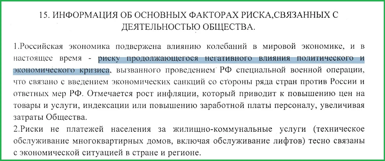 В годовом отчёте муниципального жилищного предприятия отмечено, что т.н. СВО привела к санкциям, росту инфляции и задержкам платежей со стороны населения.