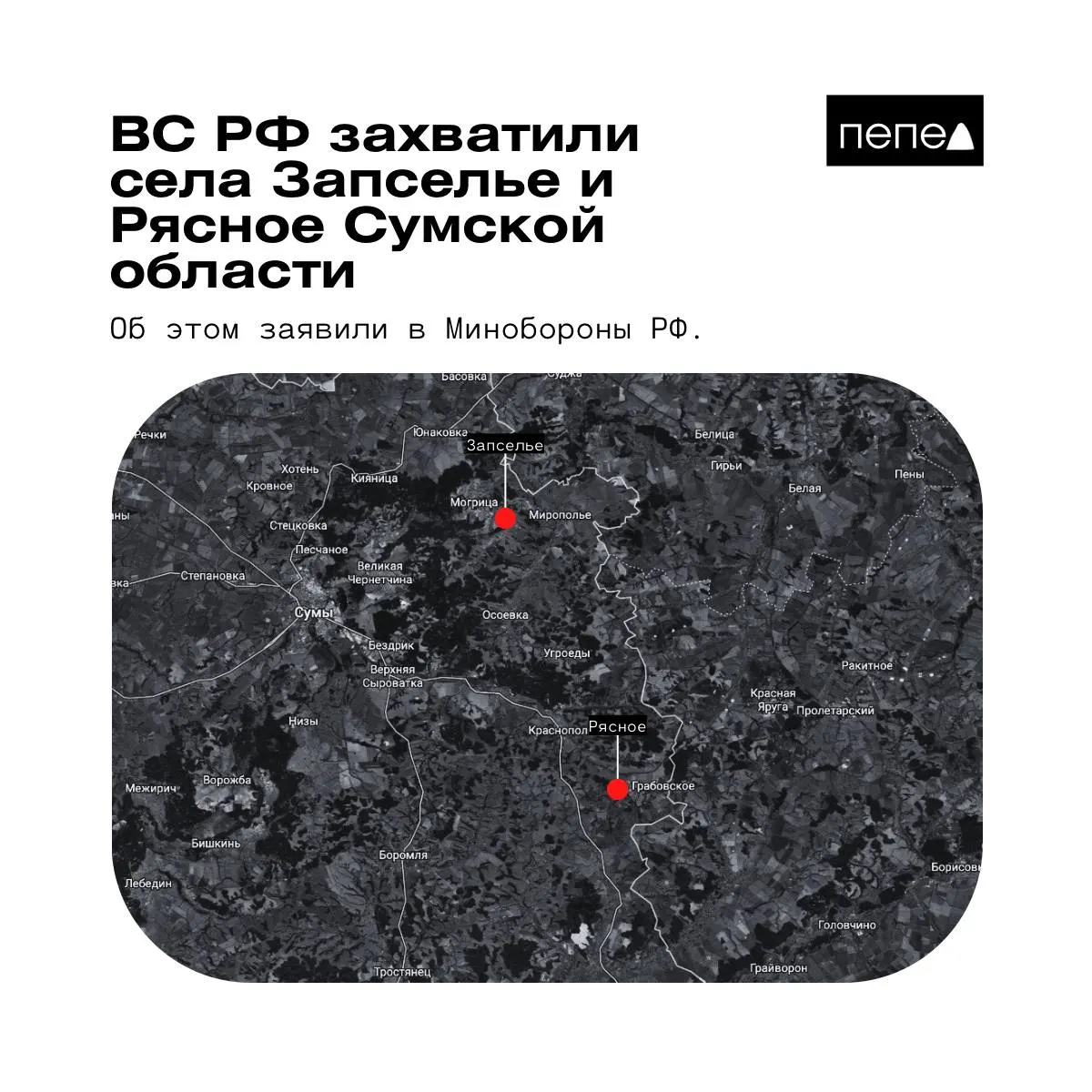 В сообщении военного ведомства говорится о взятии под контроль двух сел в Краснопольском районе Сумской области. Украинские источники и аналитики дают иную оценку происходящего, а 14-й армейский корпус ВСУ опроверг захват Рясного.