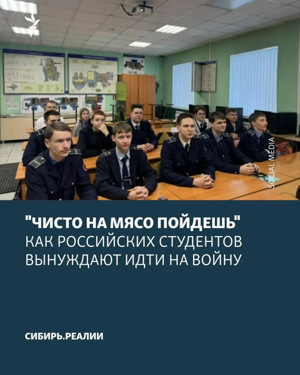 По сообщениям, Минобрнауки поставило задачу: не менее 2% студентов должны заключить контракт с Минобороны. Для этого применяют шантаж отчислением, психологическое давление и ложные обещания о возможности вернуться к учёбе.
