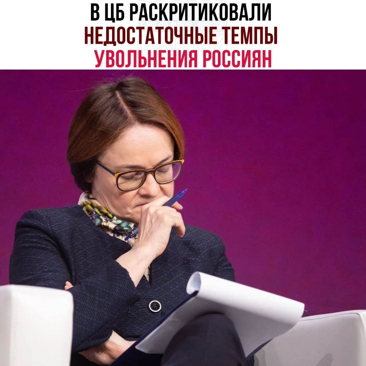 В Центробанке отмечают, что компании слишком медленно сокращают персонал и нередко переводят сотрудников на неполную занятость, из‑за чего рынок труда слабо адаптируется к замедлению экономики.