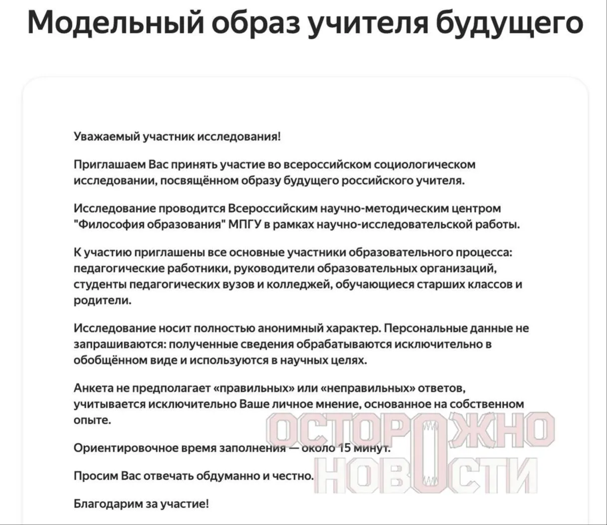 В ведомстве запустили три типа анкет для старшеклассников и студентов, их родителей и молодых учителей — с вопросами о духовно‑нравственных ценностях, патриотизме и «Разговорах о важном». Опрос проходит с 22 мая по 8 июня, в каждом регионе требуется не менее 100 ответов каждого типа.