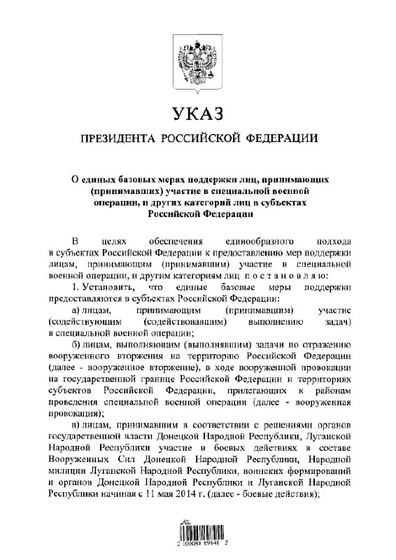Указ устанавливает единый подход к предоставлению льгот и выплат участникам «СВО», а также лицам, участвовавшим в отражении «вооружённого вторжения» и в боевых действиях в составе формирований ДНР и ЛНР с 11 мая 2014 года.