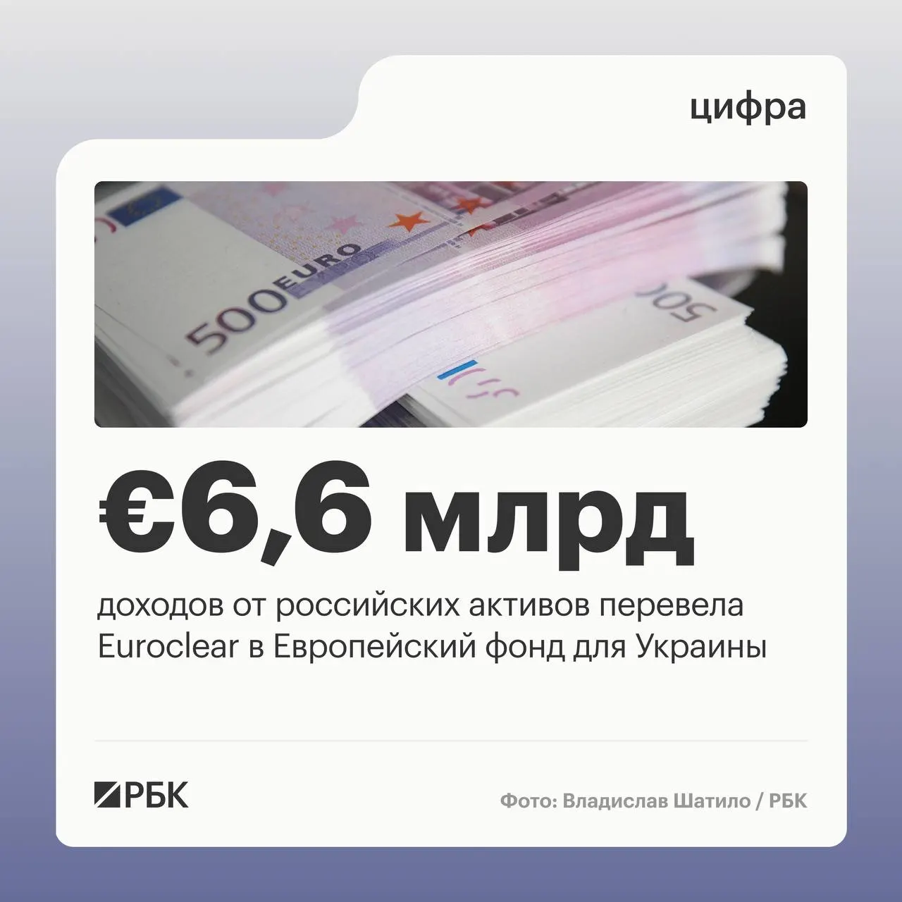 Бельгийский депозитарий Euroclear перечислил Киеву €6,6 млрд доходов от российских активов. Следующий платёж в €1,4 млрд запланирован на июль 2026 года; снижение процентных поступлений объясняют падением ставок.