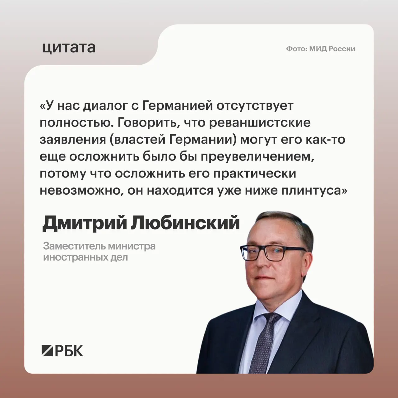 Заместитель министра иностранных дел Дмитрий Любинский заявил, что межгосударственный диалог между Россией и Германией фактически отсутствует и не видит условий для его возобновления.