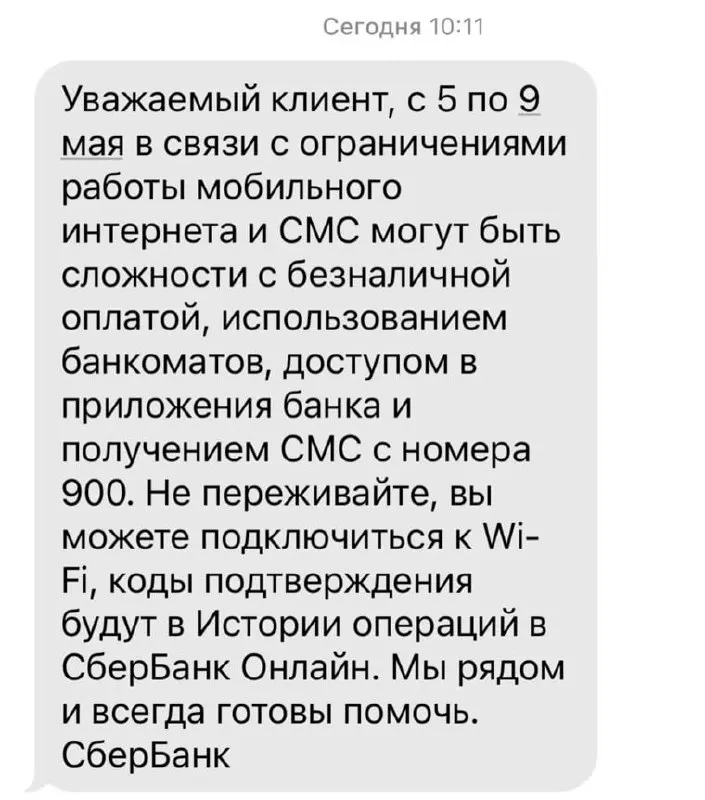 Банк предупредил, что ограничения в работе мобильного интернета с 5 по 9 мая могут привести к сбоям при безналичной оплате, работе банкоматов, доступе в приложения и получении СМС с номера 900.