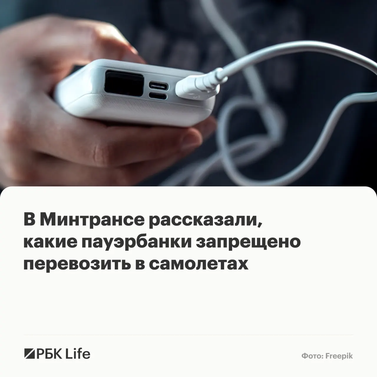 Провоз и использование портативных аккумуляторов теперь зависят от ёмкости: до 100 Вт·ч — допустимы, 100–160 Вт·ч — с разрешения авиакомпании, свыше 160 Вт·ч — запрещены.