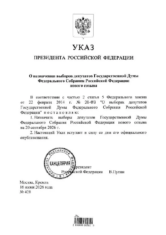 Президент подписал указ о проведении выборов депутатов Госдумы IX созыва. ЦИК сообщил, что голосование пройдёт в течение трёх дней с применением ДЭГ и предупредил о возможных временных ограничениях связи и интернета.