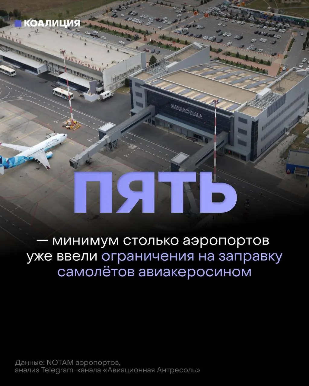 После ударов по НПЗ и нефтебазам российские аэропорты ограничивают выдачу авиационного топлива — его выдают лишь в объёме, необходимом для конкретного рейса; в некоторых случаях иностранные перевозчики заправляются только по согласованию с поставщиком.