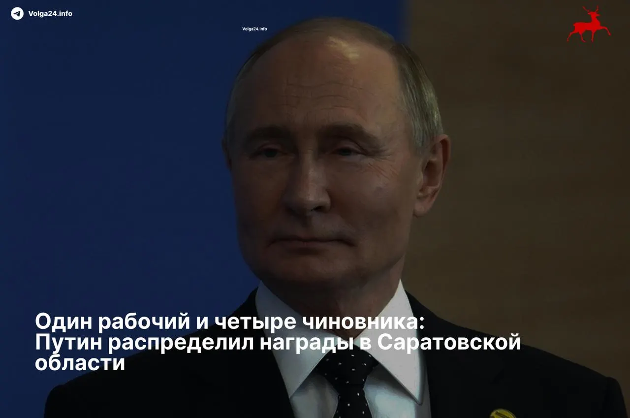Президент подписал указ о поощрениях жителей Саратовской области: ордена получили четыре высокопоставленных чиновника, тогда как один рабочий отмечен более скромной наградой.